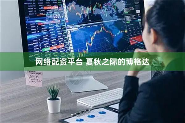 网络配资平台 夏秋之际的博格达